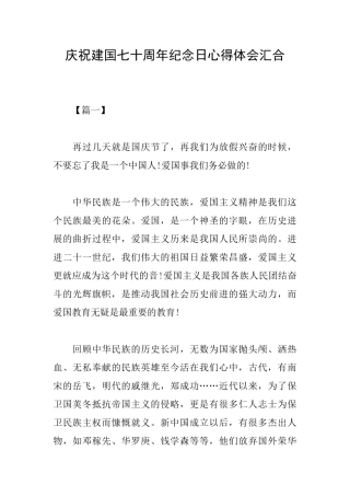 庆祝建国七十周年纪念日心得体会汇集