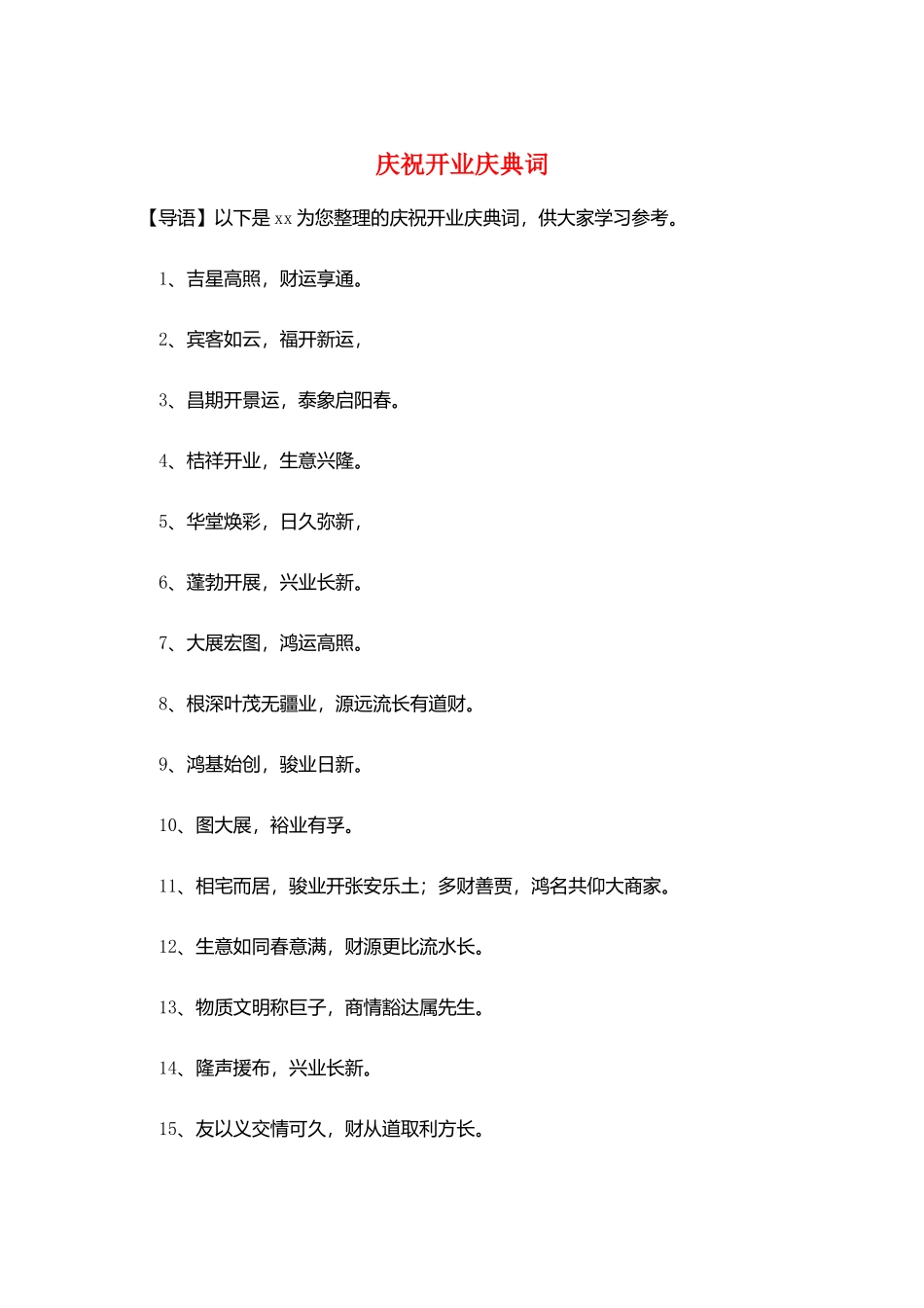 庆祝开业庆典词_第1页