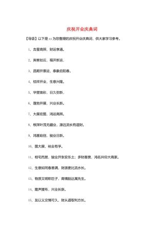 庆祝开业庆典词