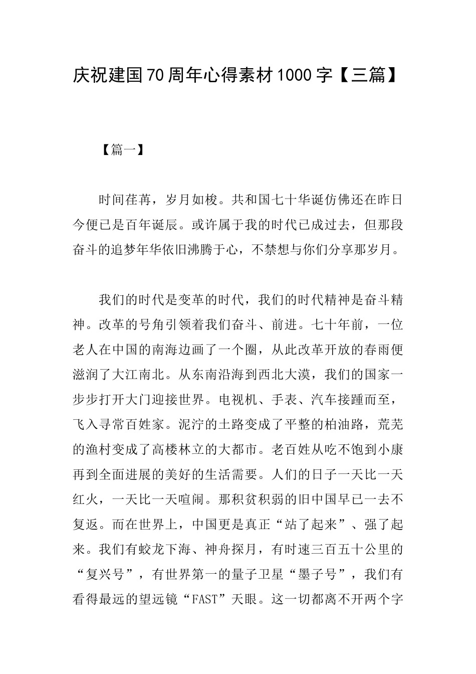 庆祝建国70周年心得素材1000字_第1页