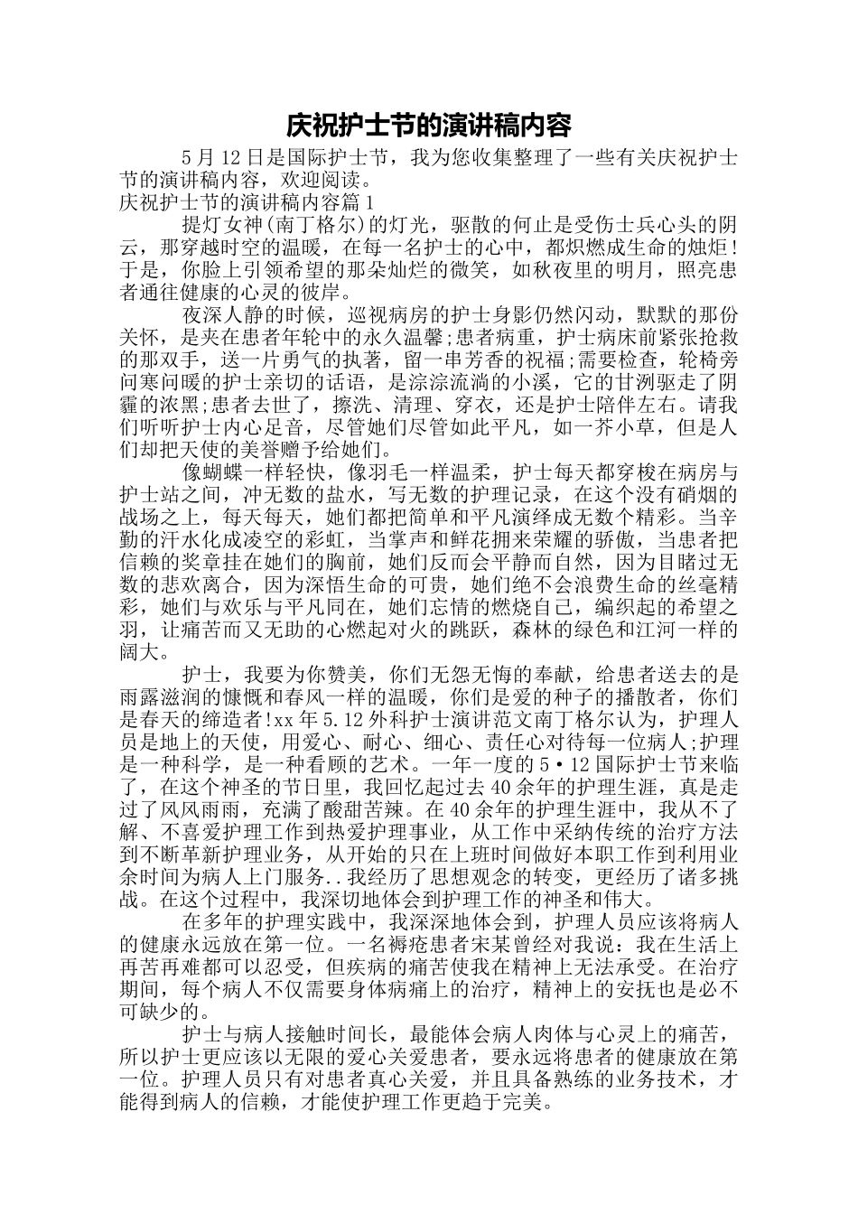 庆祝护士节的演讲稿内容_第1页