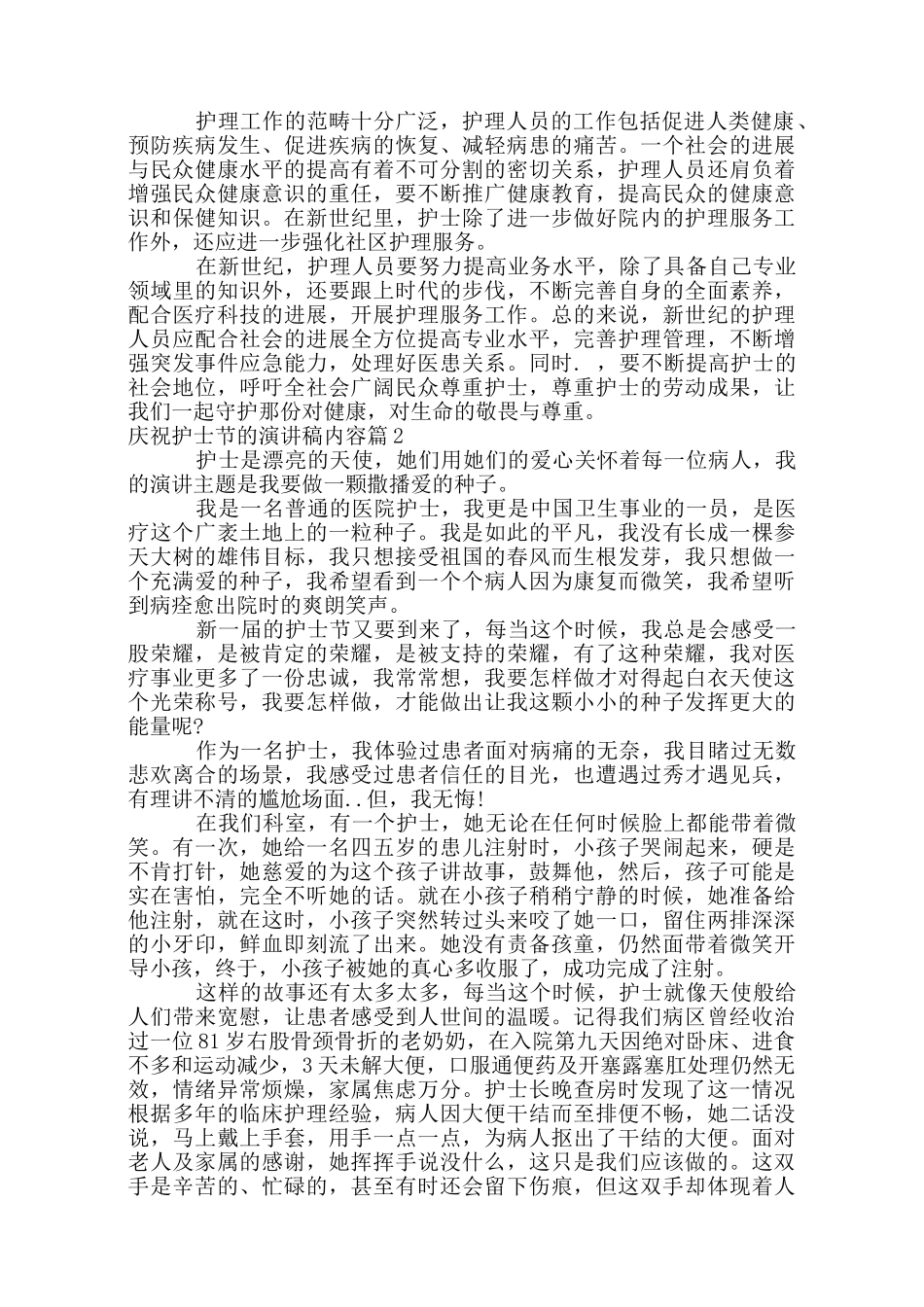 庆祝护士节的演讲稿内容_第2页