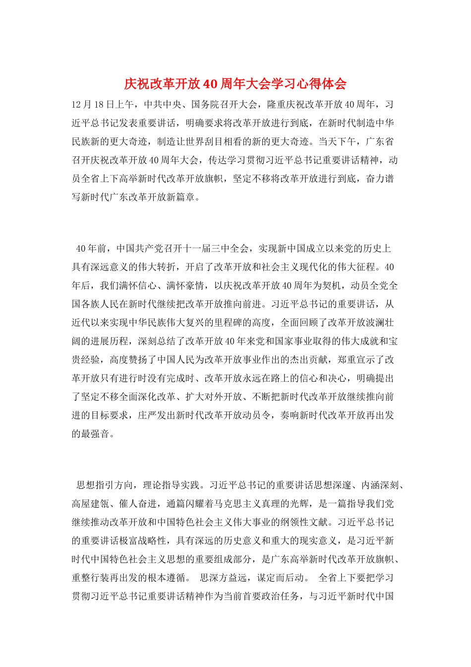 庆祝改革开放40周年大会学习心得体会_第1页