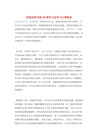 庆祝改革开放40周年大会学习心得体会