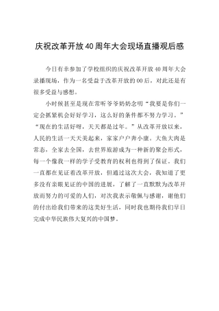 庆祝改革开放40周年大会现场直播观后感