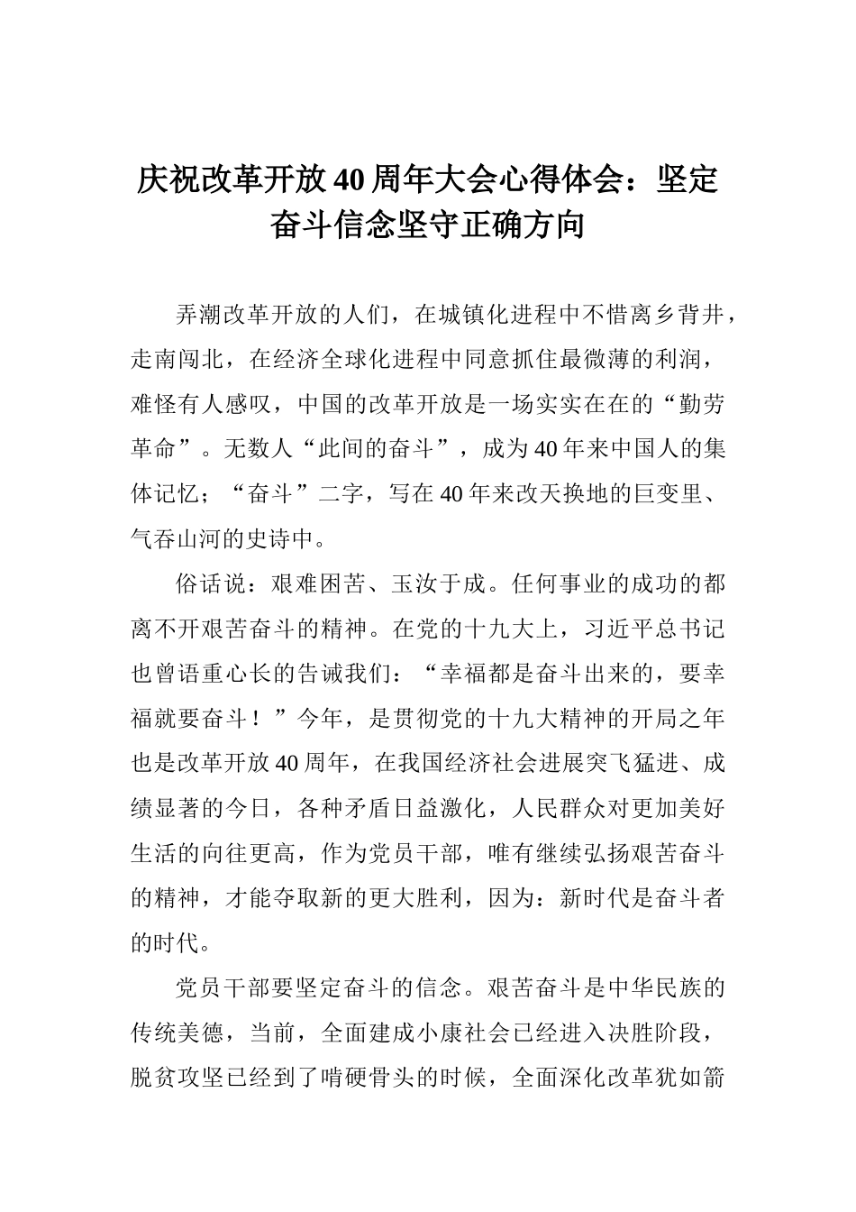 庆祝改革开放40周年大会心得体会：坚定奋斗信念坚守正确方向_第1页