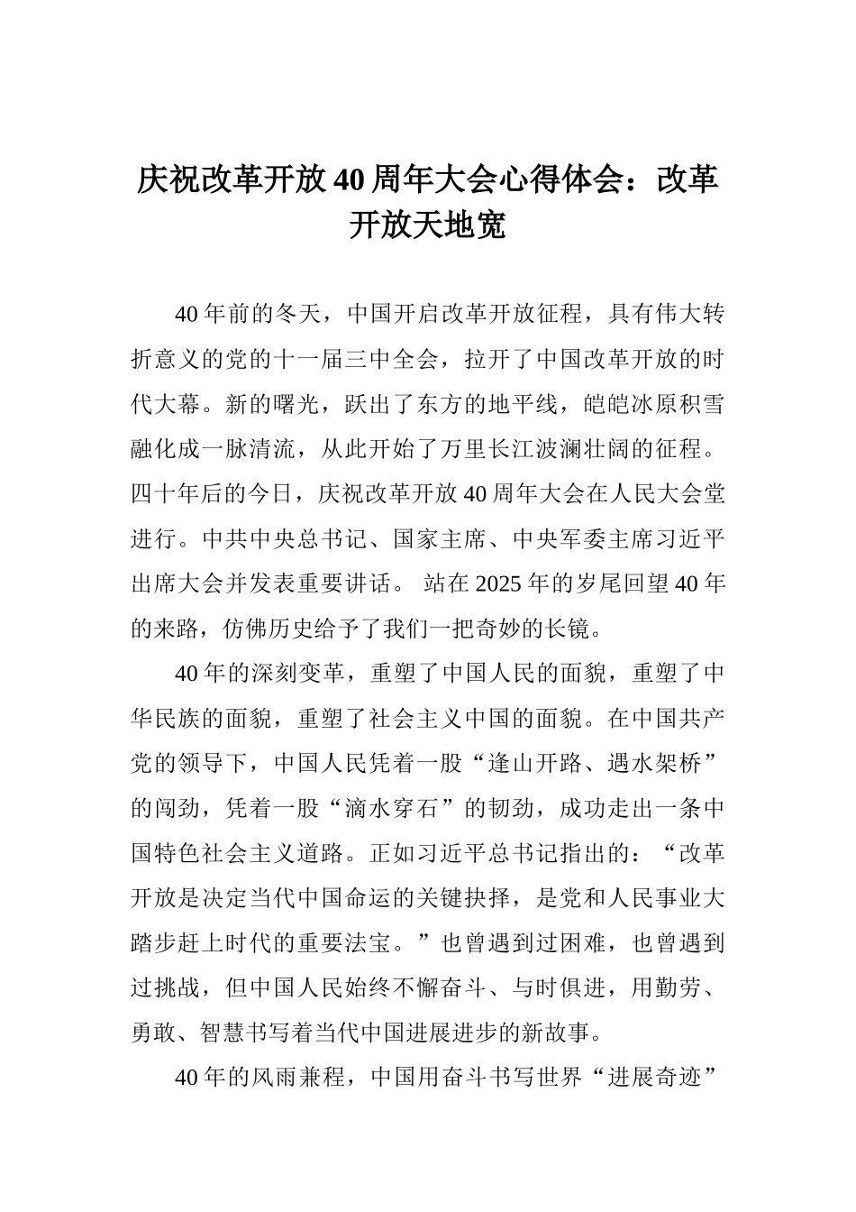 庆祝改革开放40周年大会心得体会：改革开放天地宽_第1页