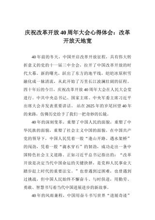 庆祝改革开放40周年大会心得体会：改革开放天地宽