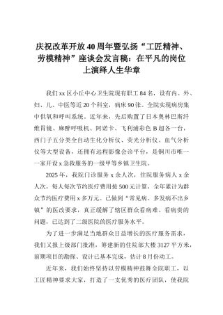 庆祝改革开放40周年暨弘扬“工匠精神、劳模精神”座谈会发言稿：在平凡的岗位上演绎人生华章