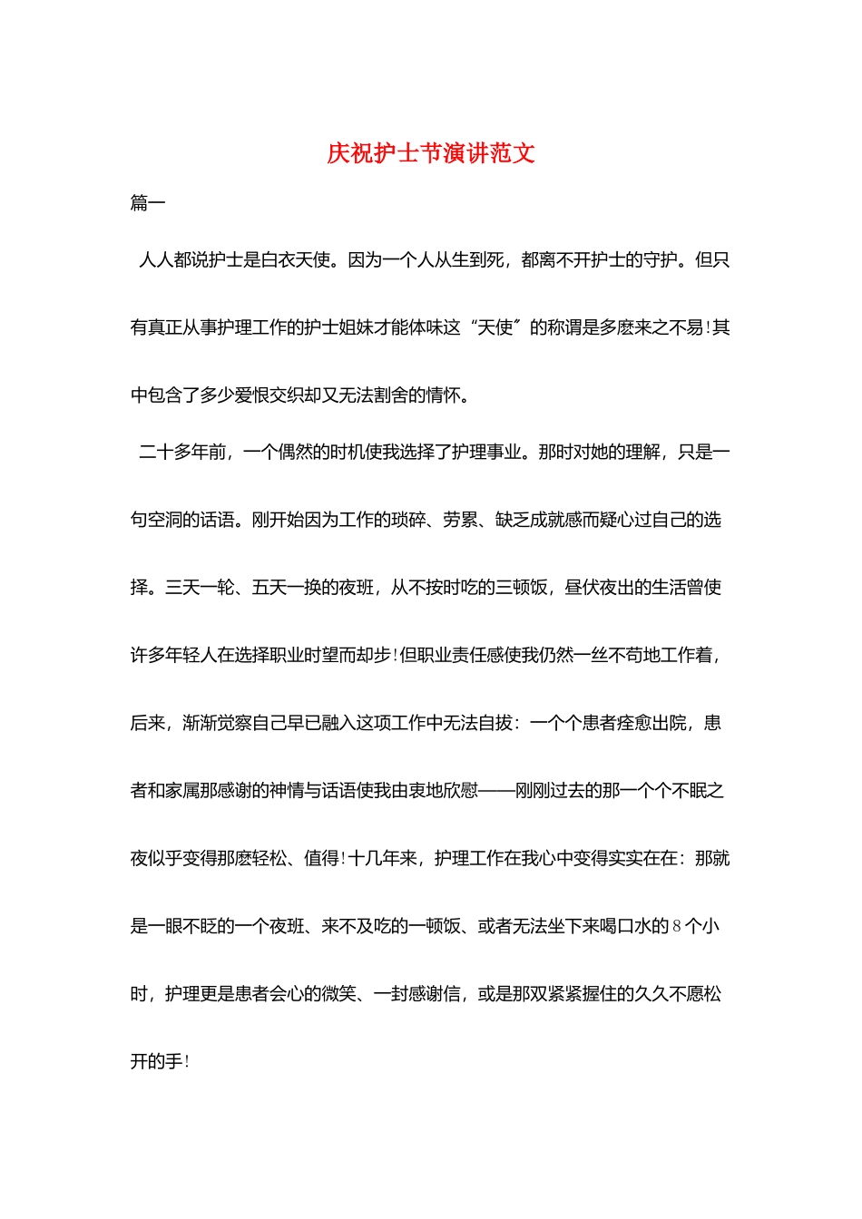 庆祝护士节演讲范文_第1页
