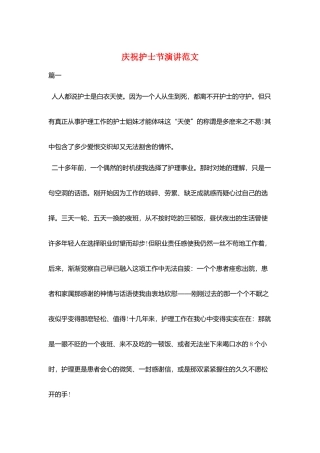庆祝护士节演讲范文