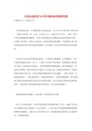 庆祝抗战胜利70周年精彩演讲稿第四篇