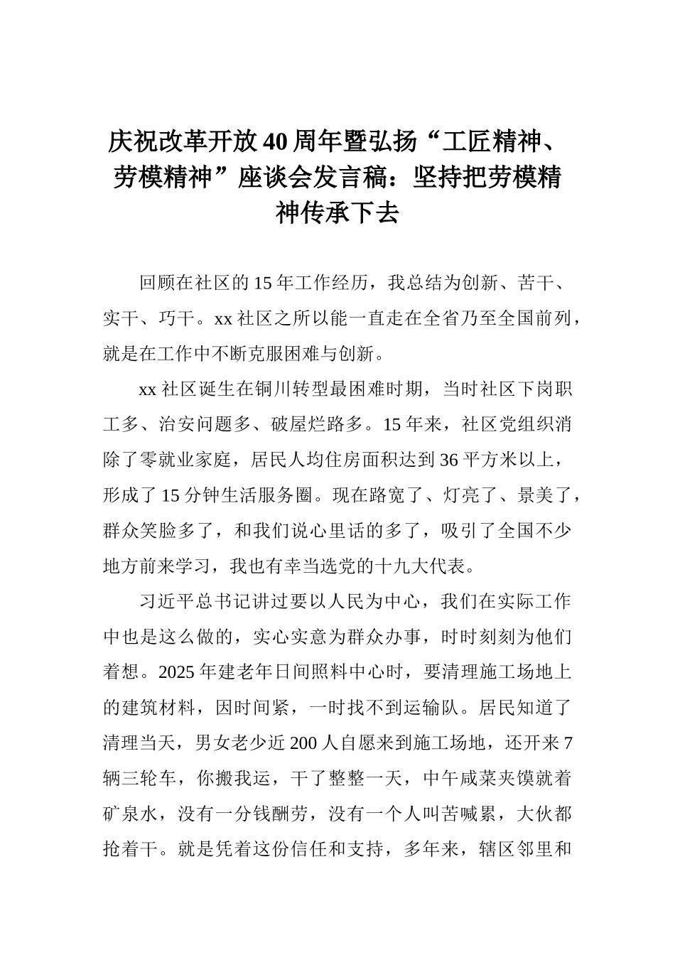 庆祝改革开放40周年暨弘扬“工匠精神、劳模精神”座谈会发言稿：坚持把劳模精神传承下去_第1页