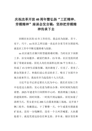 庆祝改革开放40周年暨弘扬“工匠精神、劳模精神”座谈会发言稿：坚持把劳模精神传承下去