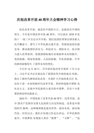 庆祝改革开放40周年大会精神学习心得