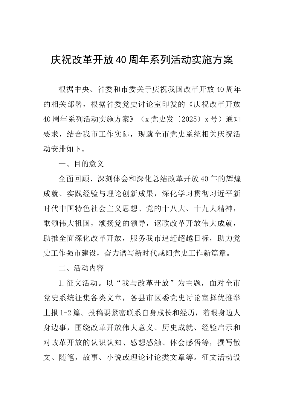 庆祝改革开放40周年系列活动实施方案_第1页