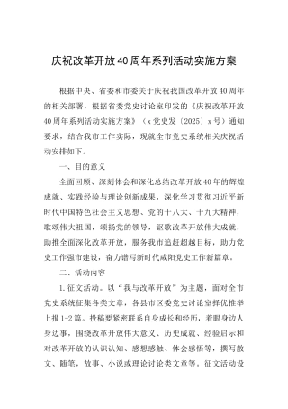 庆祝改革开放40周年系列活动实施方案