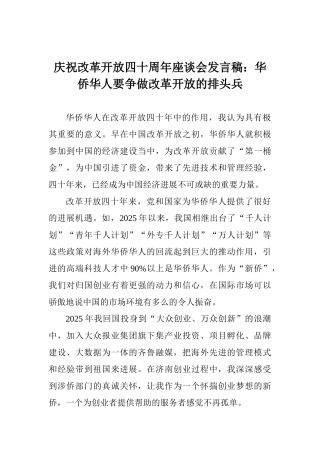 庆祝改革开放四十周年座谈会发言稿：华侨华人要争做改革开放的排头兵