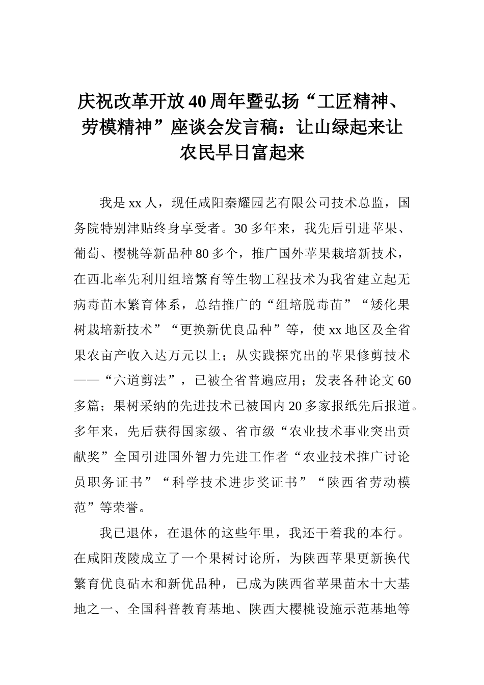 庆祝改革开放40周年暨弘扬“工匠精神、劳模精神”座谈会发言稿：让山绿起来让农民早日富起来_第1页