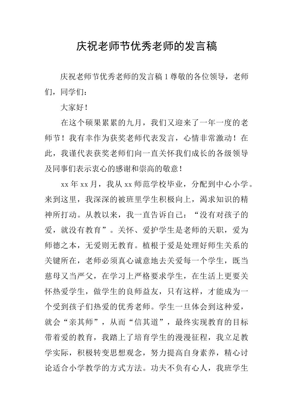 庆祝教师节优秀教师的发言稿_第1页