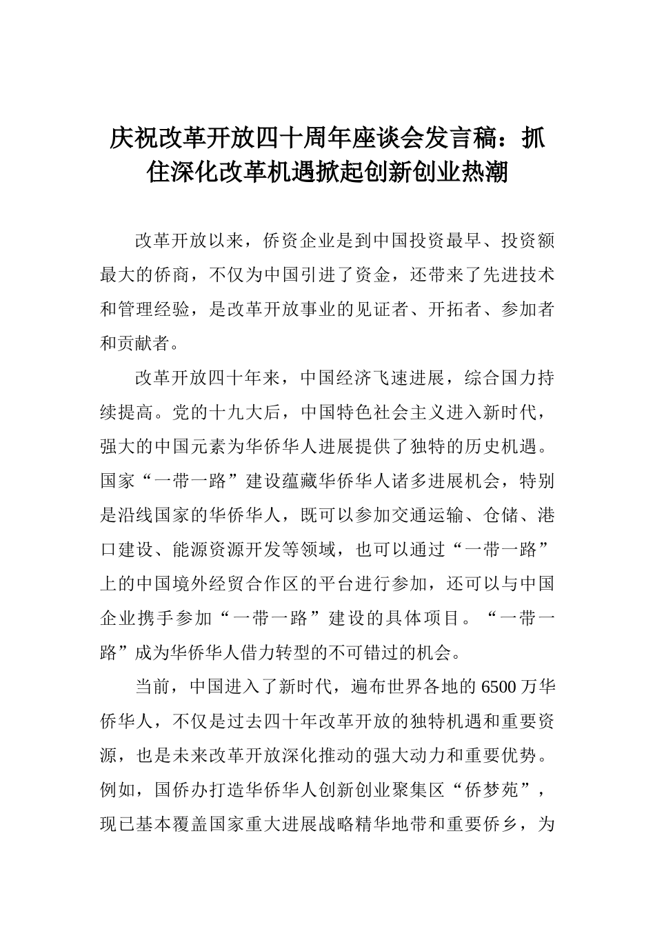 庆祝改革开放四十周年座谈会发言稿：抓住深化改革机遇掀起创新创业热潮_第1页