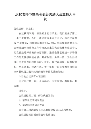 庆祝教师节暨高考表彰奖励大会主持人串词