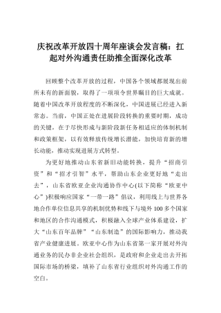 庆祝改革开放四十周年座谈会发言稿：扛起对外交流责任助推全面深化改革