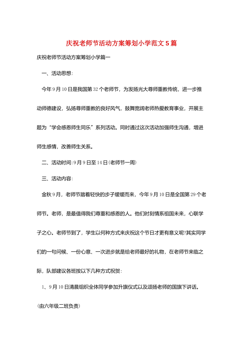 庆祝教师节活动方案策划小学范文5篇_第1页