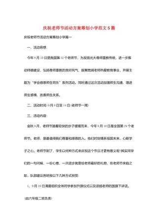 庆祝教师节活动方案策划小学范文5篇