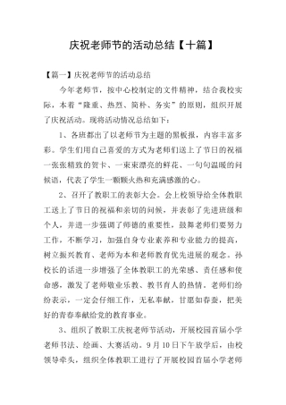 庆祝教师节的活动总结