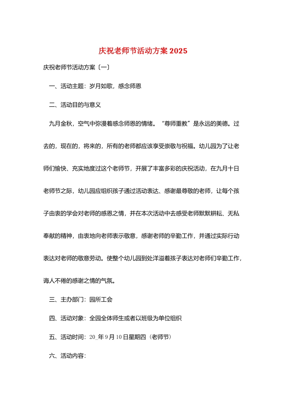 庆祝教师节活动方案2025_第1页