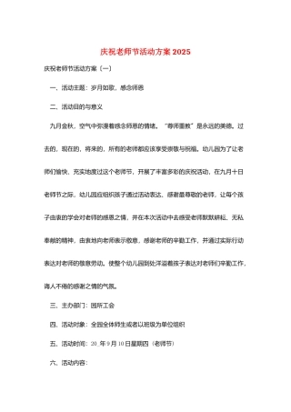 庆祝教师节活动方案2025