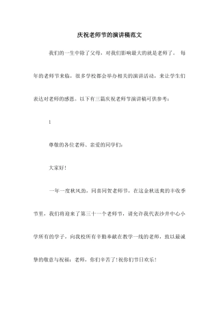 庆祝教师节的演讲稿范文