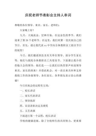 庆祝教师节表彰会主持人串词