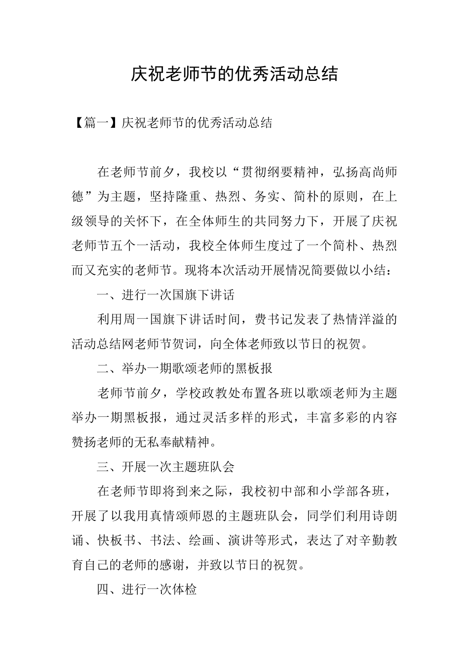 庆祝教师节的优秀活动总结_第1页