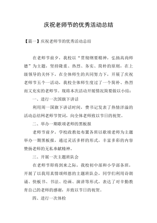 庆祝教师节的优秀活动总结