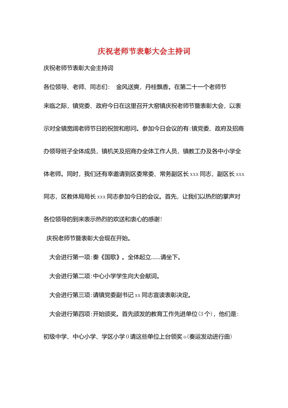 庆祝教师节表彰大会主持词_第1页
