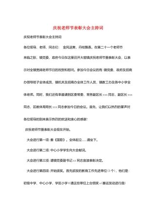 庆祝教师节表彰大会主持词