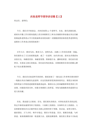 庆祝教师节领导讲话稿