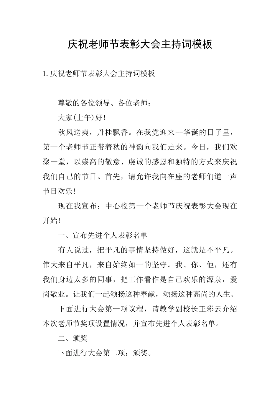 庆祝教师节表彰大会主持词模板_第1页