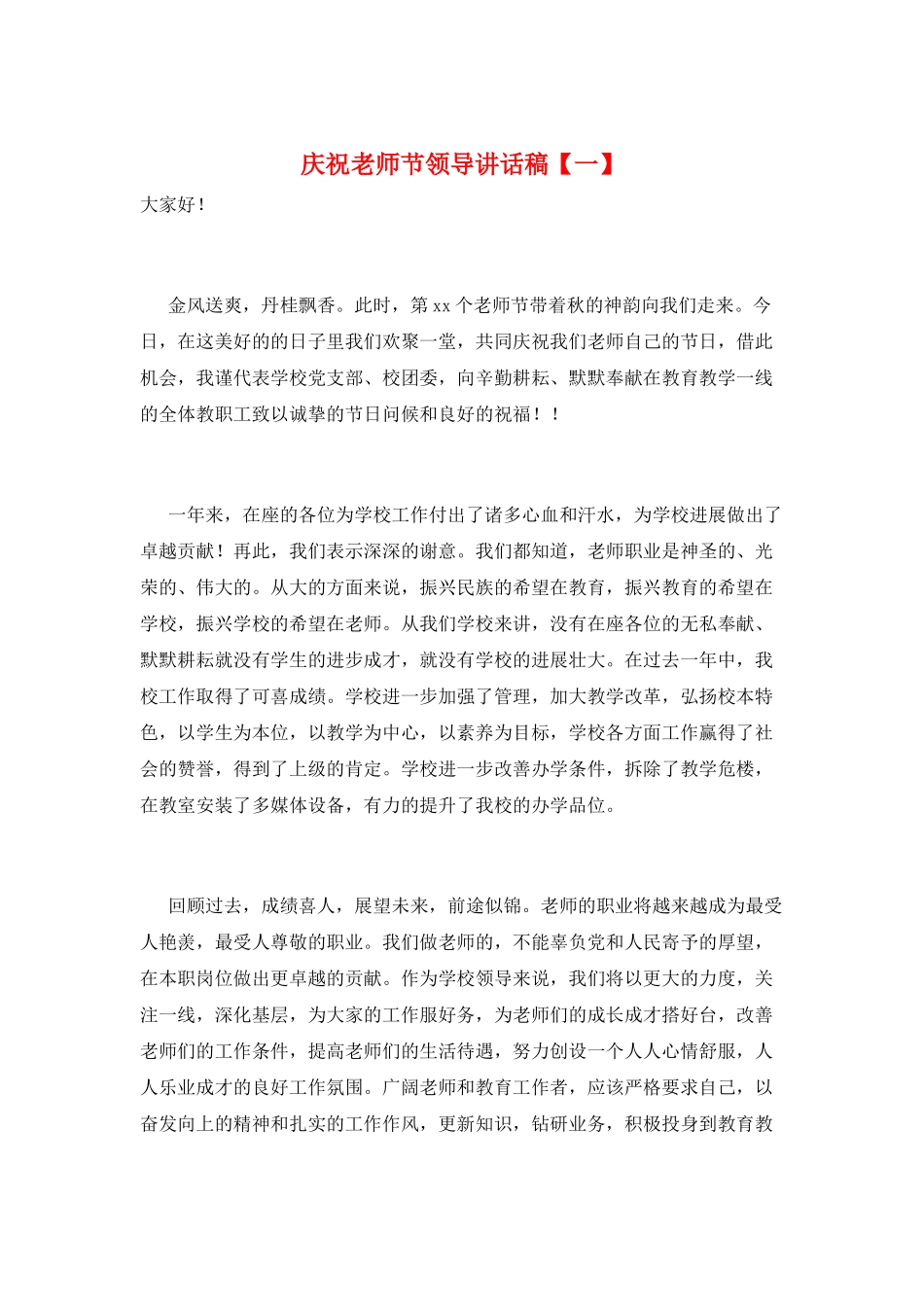 庆祝教师节领导讲话稿【一】_第1页