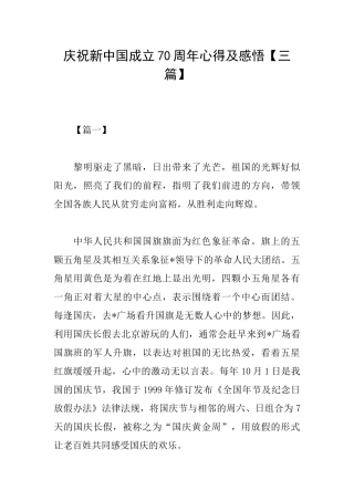 庆祝新中国成立70周年心得及感悟
