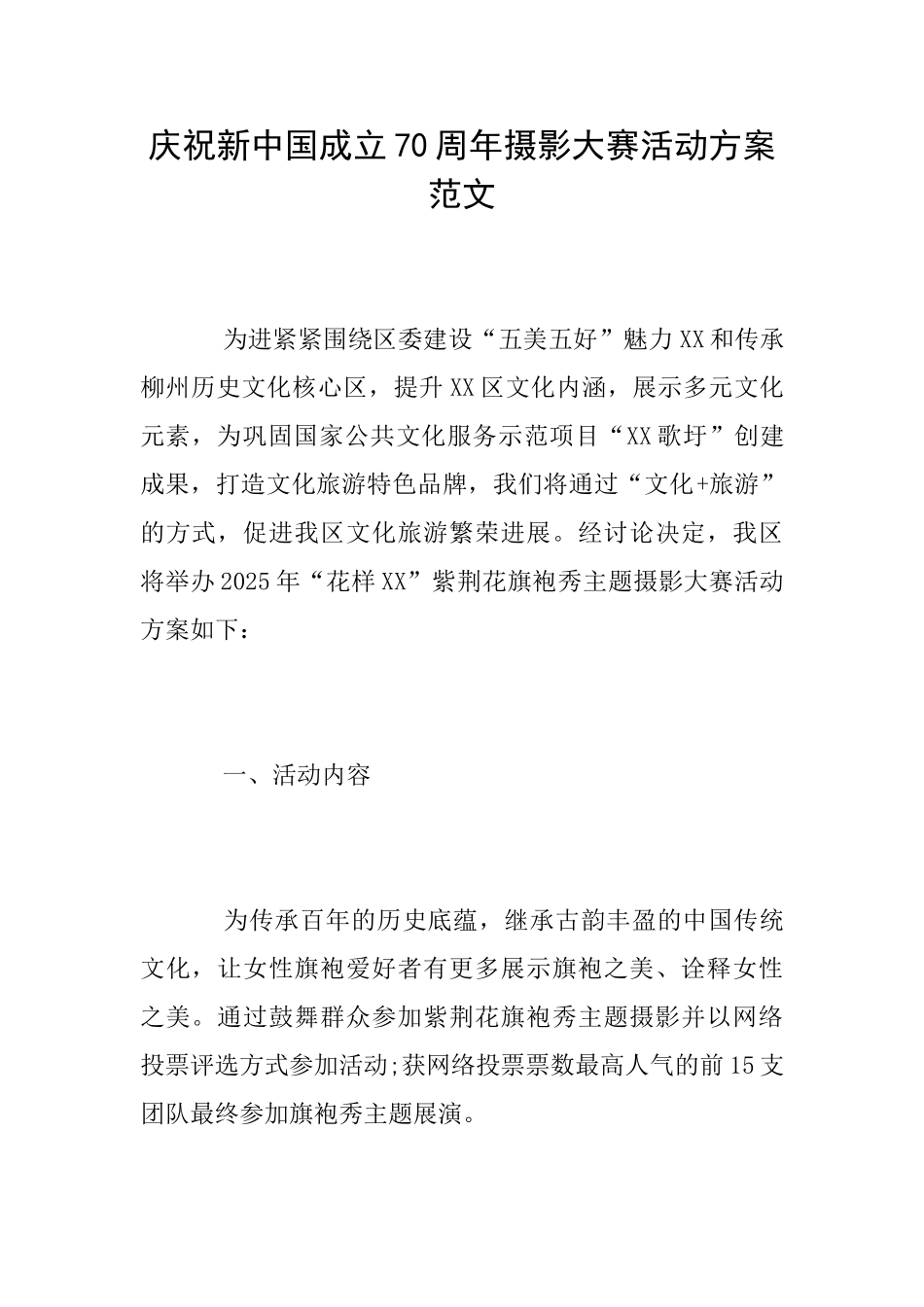 庆祝新中国成立70周年摄影大赛活动方案范文_第1页