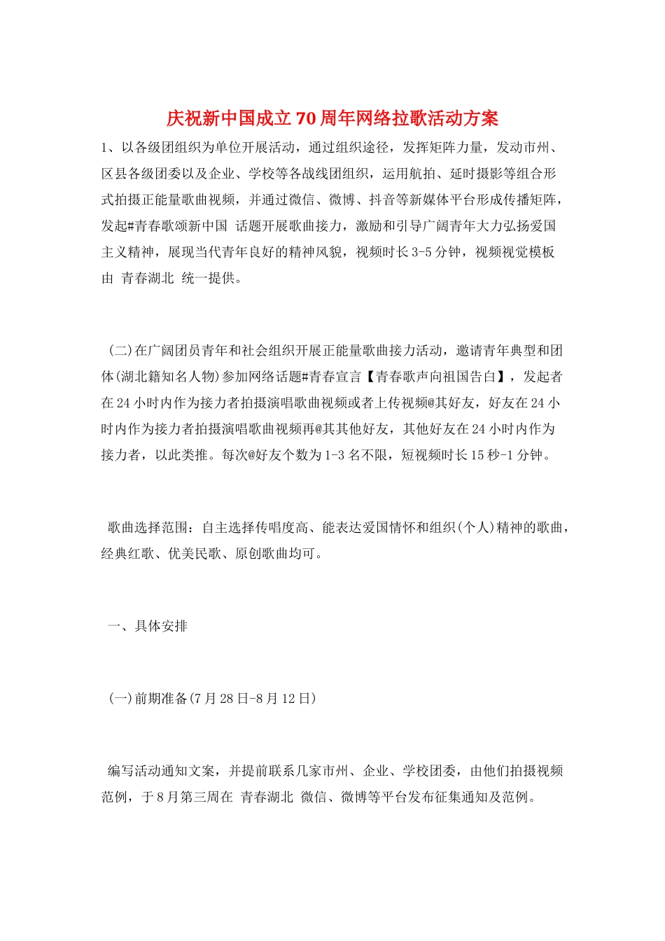 庆祝新中国成立70周年网络拉歌活动方案_第1页