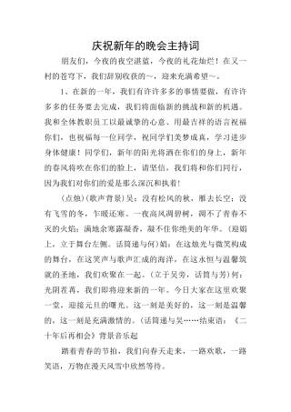 庆祝新年的晚会主持词