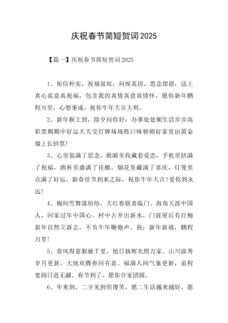 庆祝春节简短贺词2025