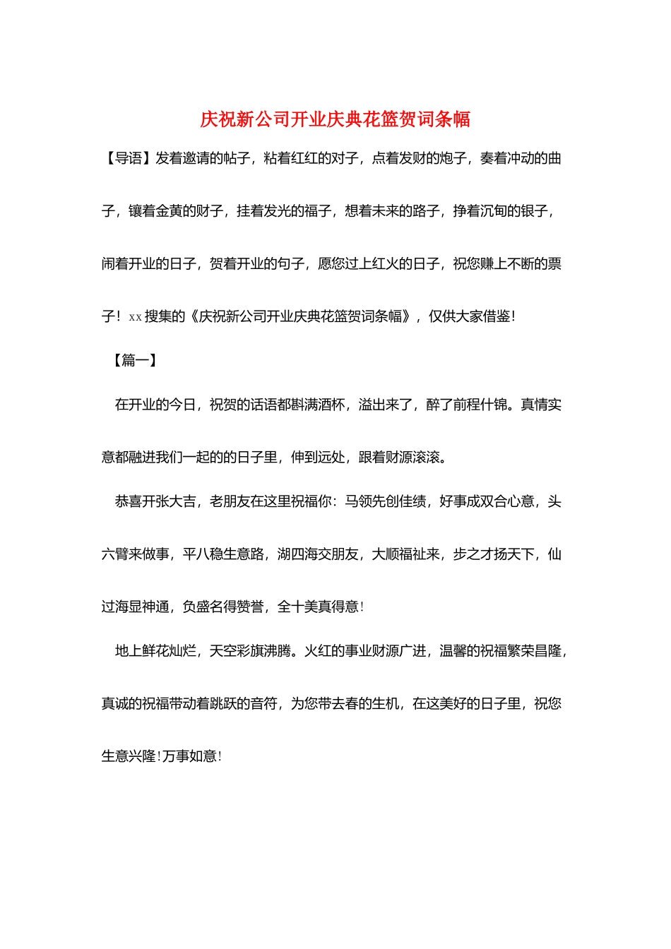 庆祝新公司开业庆典花篮贺词条幅_第1页