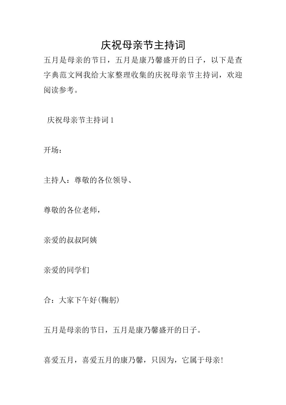 庆祝母亲节主持词_第1页