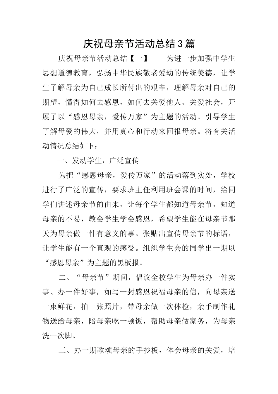 庆祝母亲节活动总结3篇_第1页