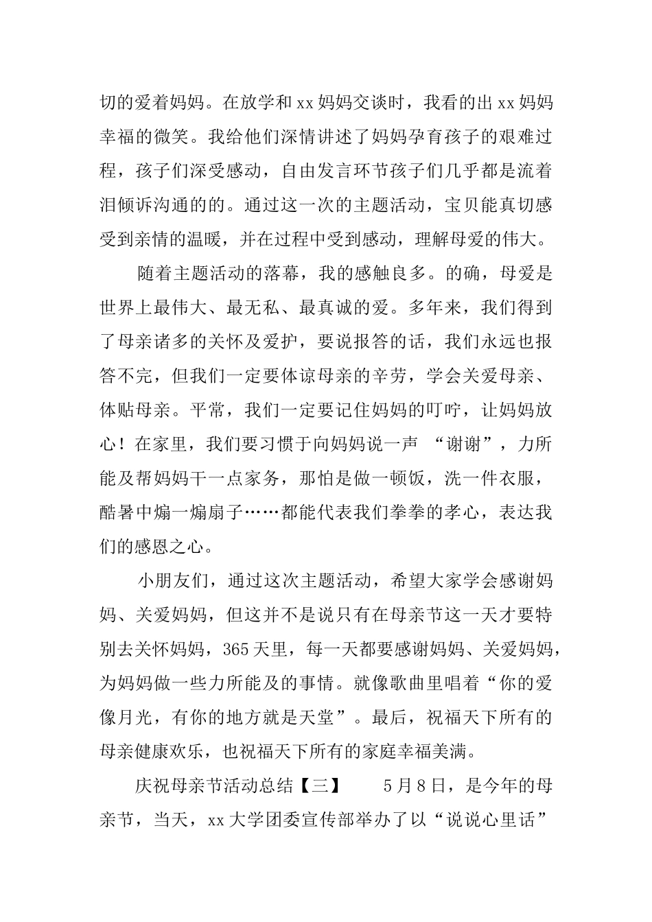 庆祝母亲节活动总结3篇_第3页